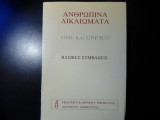 Ανθρώπινα δικαιώματα Ο.Η.Ε και Unesco