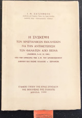 Η σύσκεψη των χριστιανικών εκκλησιών για την αντιμετώπιση των θανάτων από πείνα