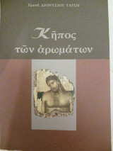 Κήπος των αρωμάτων