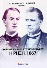 Γεώργιος Α' - Αλέξανδρος Κουμουνδούρος
