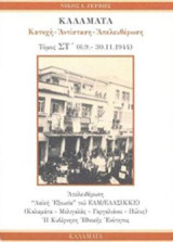 Καλαμάτα: Κατοχή, αντίσταση, απελευθέρωση: 6.9.-30.11.1944: Απελευθέρωση, "Λαϊκή εξουσία" του ΕΑΜ/ΕΛΑΣ (ΚΚΕ), Η κυβέρνηση εθνικής ενότητας