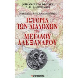 Ιστορία των διαδόχων του Μεγάλου Αλεξάνδρου - Τόμος 2