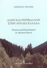 Δάση και περιβάλλον στην αρχαία Ελλάδα