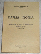 Κάρμα Γιόγκα Σουαμι Βιβεκαναντα 1937 Καλκουτα Ινδιες