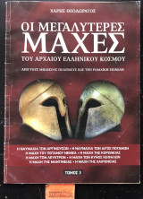 Οι μεγαλύτερες μάχες του Αρχαίου Ελληνικού κόσμου τόμος 3