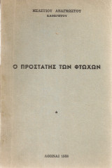 Ο προστάτης των φτωχών