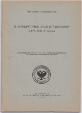 Η Αυτοκρατορική Αυλή Του Βυζαντίου κατά Τον Ζ' Αιώνα