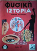 Φυσική Ιστορία, τάξη Στ'