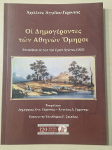 Οι Δημογέροντες των Αθηνών Όμηροι