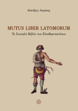 Μutus liber latomorum: Το Σιωπηλό Βιβλίο των Ελευθεροτεκτόνων