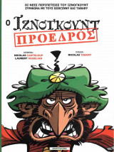 Ο ΙΖΝΟΓΚΟΥΝΤ ΠΡΟΕΔΡΟΣ