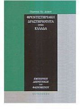 Φροντιστηριακή δραστηριότητα στην Ελλάδα
