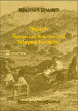 19ος αιών. Περιφέρεια Ιεράς Μονής Οσίου Λουκά. Εκλογικοί Κατάλογοι: Φωκικά και Αττικοβοιωτικά.