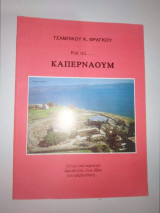 Καπερναούμ