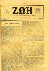 Εφημερίδα ΖΩΗ (έτη 1948 και 1949) εμφύλιος πόλεμος - συμμοριτοπολέμος, αναφορές στο παιδομάζωμα