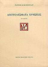 Αποτελέσματα χρήσεως: Ποιήματα