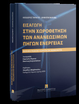 Εισαγωγή στην χωροθέτηση των ανανεώσιμων πηγών ενέργειας: Νομικό πλαίσιο - Χωροταξία - Νομολογία