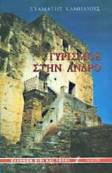 ΓΥΡΙΣΜΟΣ ΣΤΗΝ ΑΝΔΡΟ (1674-1738)