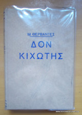 Δον Κιχώτης