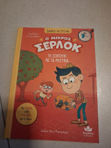 Ο μικρός σερλοκ το σεντούκι με τα μυστικά: Ο μικρός Σέρλοκ