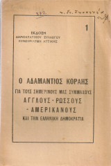 Ο Αδαμάντιος Κοραής για τους σημερινούς μας συμμάχους Άγγλους - Ρώσσους - Αμερικάνους και την ελληνική δημοκρατία