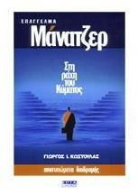 Επάγγελμα μάνατζερ