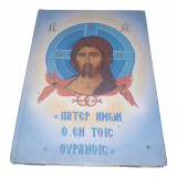 Πάτερ ημών Ο Εν Τοις Ουρανοίς
