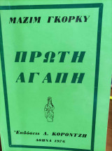 2 βιβλία του Μαξιμ Γκόρκι - Η Μάνα, η Πρώτη Αγάπη.