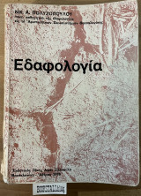 Εδαφολογία