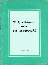 Ο Χρυσόστομος καλεί για ιεραποστολή