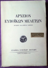 Αρχείον Ευβοϊκών μελετών