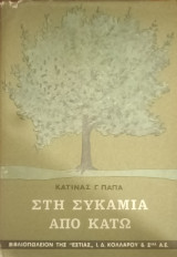 Στην συκαμιά από κάτω