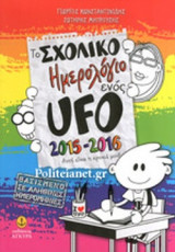 ΤΟ ΣΧΟΛΙΚΟ ΗΜΕΡΟΛΟΓΙΟ ΕΝΟΣ UFO 2015-2016