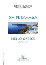 ΧΑΙΡΕ ΕΛΛΑΔΑ για Μπάντα