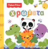 ΧΡΩΜΑΤΑ
