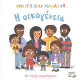 Η ΟΙΚΟΓΕΝΕΙΑ