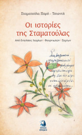 Οι ιστορίες της Σταματούλας: Από διηγήσεις Ικαρίων, Φουρνιωτών και Σαμίων