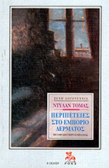 ΠΕΡΙΠΕΤΕΙΕΣ ΣΤΟ ΕΜΠΟΡΙΟ ΔΕΡΜΑΤΟΣ