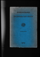 Τα Σχόλια Του Τρίτου