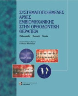 Συστηματοποιημένες Αρχές Εμβιομηχανικής στην Ορθοδοντική Θεραπεία