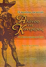 Οι περιπέτειες του καπιτάν Αλόνσο ντε Κοντρέρας: Ένας Ισπανός κουρσάρος στο Αιγαίο