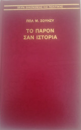 ΤΟ ΠΑΡΟΝ ΣΑΝ ΙΣΤΟΡΙΑ (ΣΚΛΗΡΟΔΕΤΗ ΕΚΔΟΣΗ)