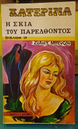 Η Σκιά του Παρελθόντος