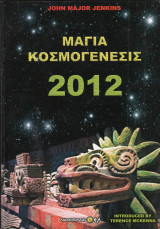 Μαγια κοσμογένεσις 2012