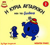 Η ΚΥΡΙΑ ΑΥΤΑΡΧΙΚΗ