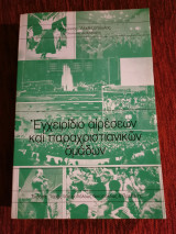 Εγχειρίδιο αιρέσεων και παραχριστιανικών ομάδων