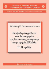 Συμβολή στη μελέτη των λειτουργιών της δικαστικής απόφασης στην αρχαία Ελλάδα.: Τόμος ΙΙ. Η πράξις