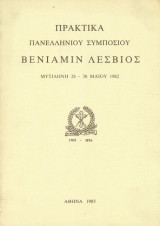 Βενιαμίν Λέσβιος - Πρακτικά Πανελληνίου Συμποσίου (Μυτιλήνη 28-30 Μαΐου 1982)
