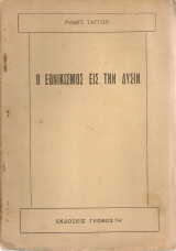 Ο εθνικισμός εις την Δύσιν