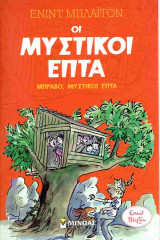 Μπράβο, Μυστικοί Επτά: Μπράβο, μυστικοί επτά